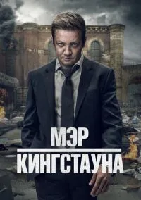 Мэр Кингстауна (2021)