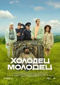 Холодец-молодец (2025)